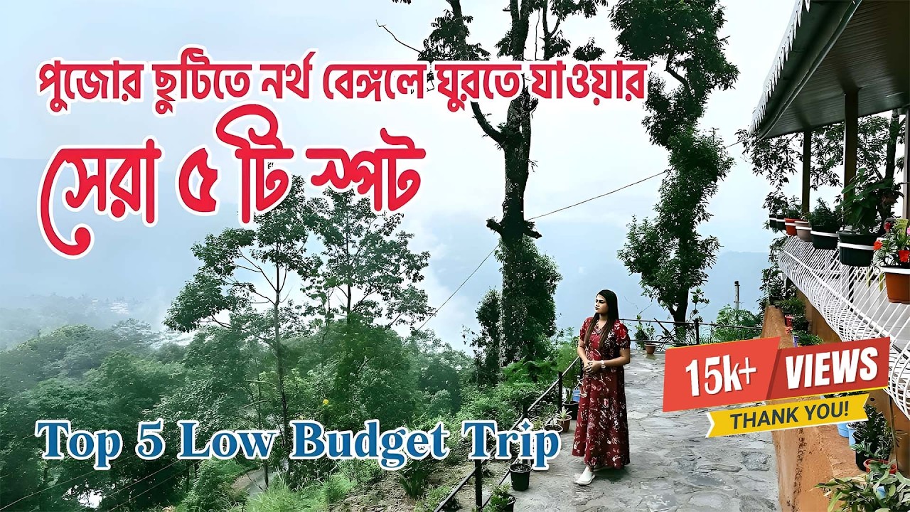 উত্তরবঙ্গের সেরা ৫ স্পট | Top 5 Offbeat Destination Of North Bengal | VeritaasQuest | SangitaDebnath