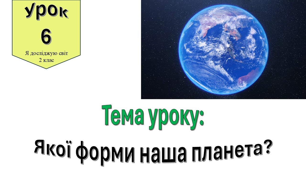 Якої форми наша планета. Я досліджую світ 2 клас.
