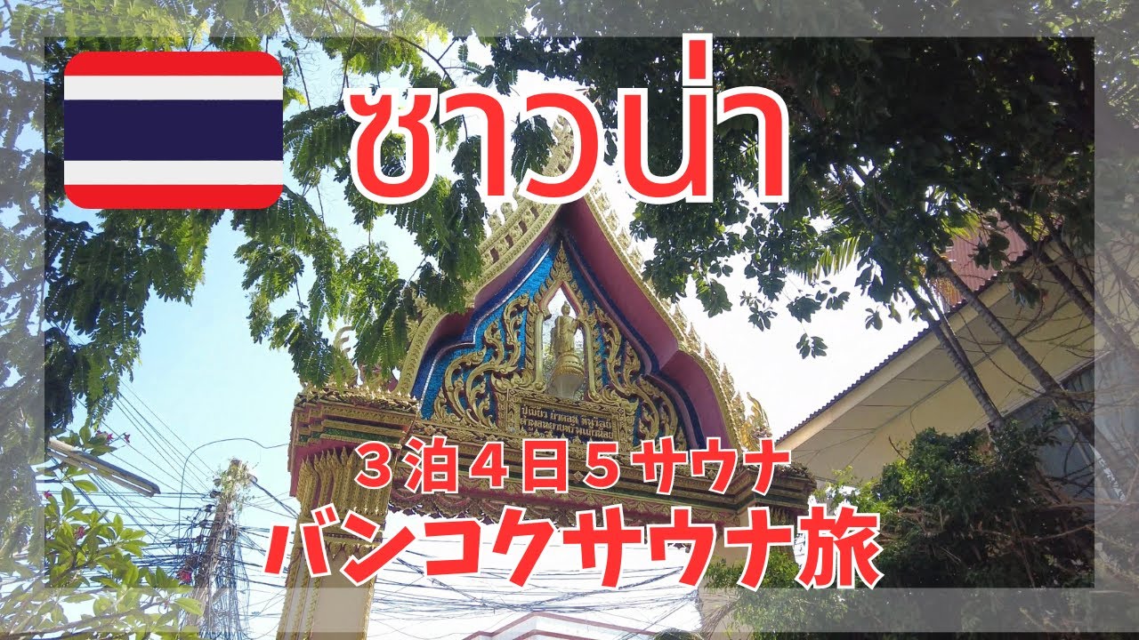 [タイ]バンコクサウナ旅 ~SAUNA trip @ Bangkok~