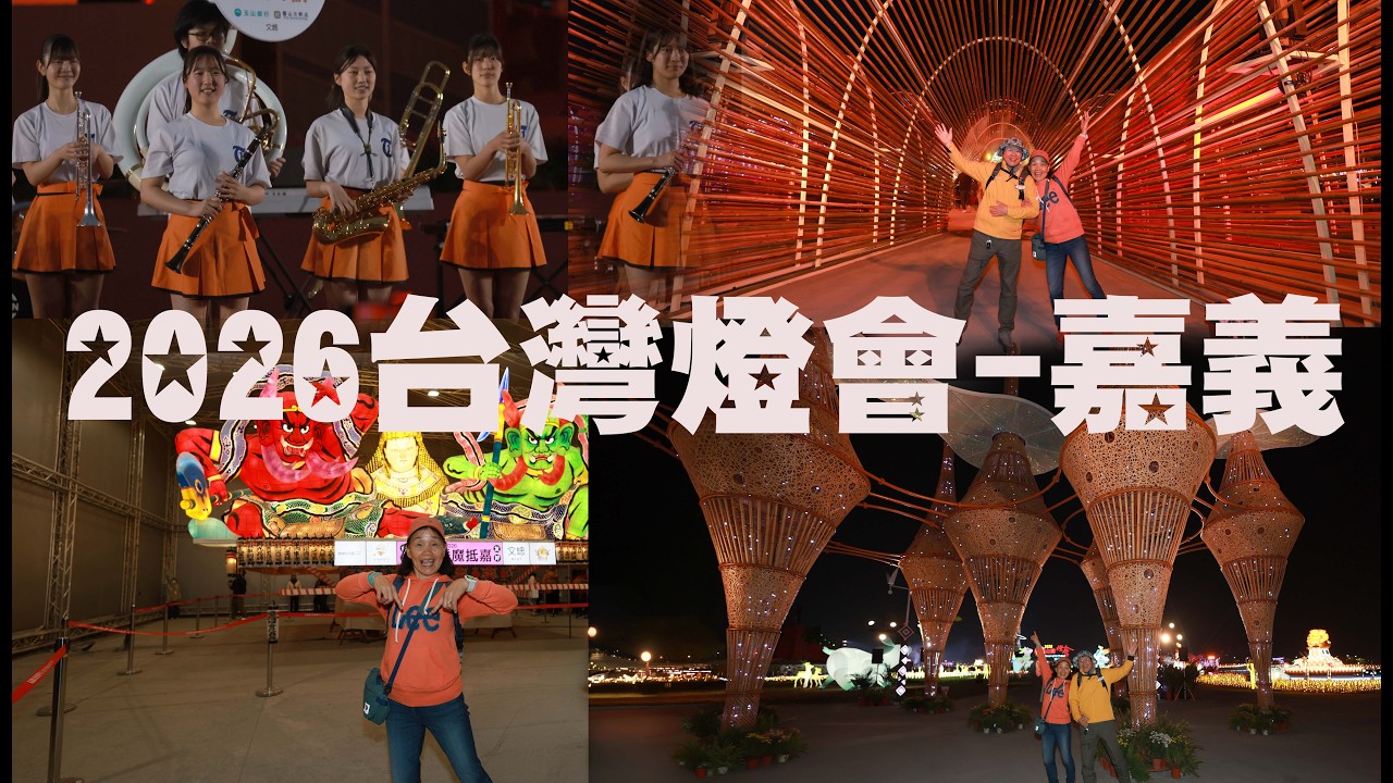 2026台灣燈會在嘉義