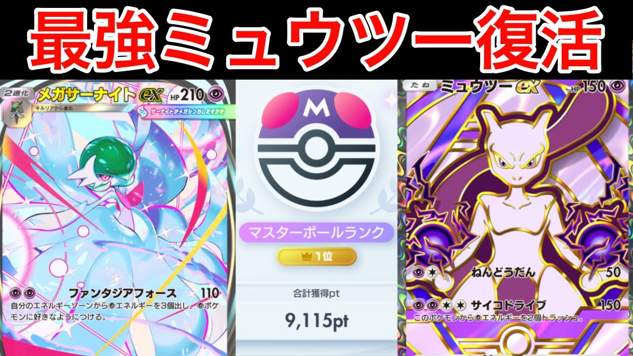 【ポケポケ】”ミュウツー完全復活”世界1位が考えたメガサーナイトデッキが最強すぎたので紹介します　Pokémon Trading Card Game Pocket