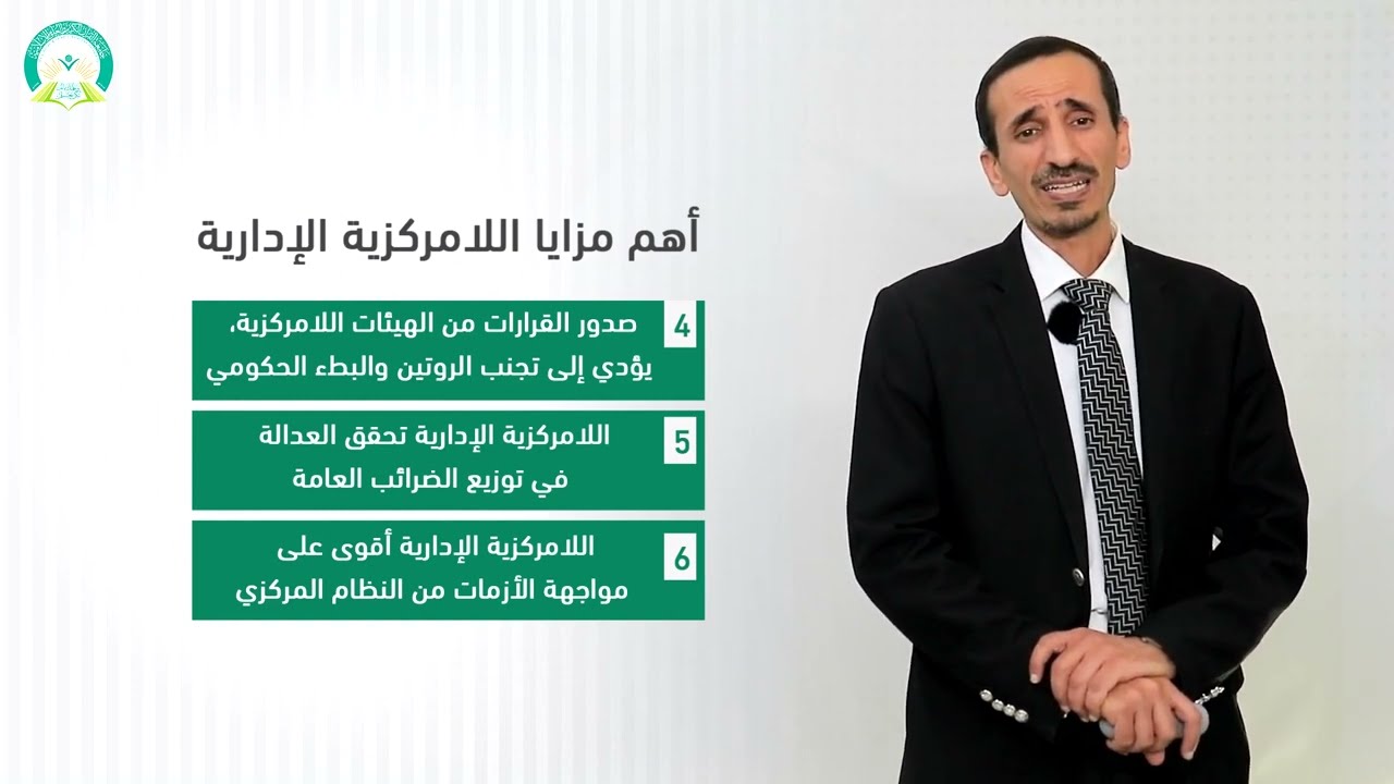 ‏‏‏‏‏‏المحاضرة (4) اللامركزية الإدارية - تقديم: د. إسماعيل بدرالدين