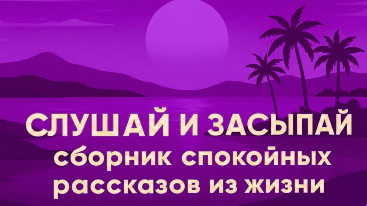 Истории на ночь: ОН ПРИВЁЛ ЕЁ В ДОМ НО УВИДЕВ БРАСЛЕТ МАЧЕХИ, ОНА ЗАКРИЧАЛА: «ЭТО МОЁ!» перед сном