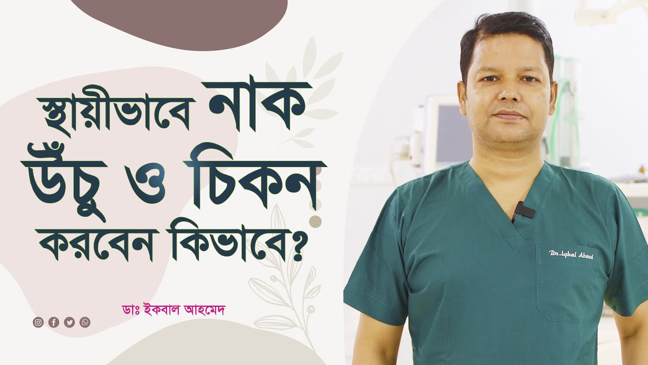 রাইনোপ্লাস্টি: সার্জারি ছাড়া ফিলার নাকি সিলিকন ইমপ্ল্যান্ট? জানুন খরচ ও সুবিধা।