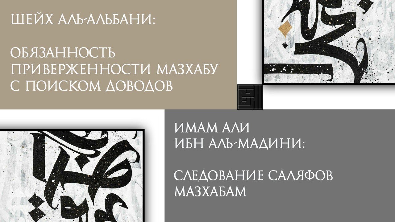 Аль-Альбани и имам Али ибн аль-Мадини - обязанность следования мазхабам, мазхабы во времена саляфов