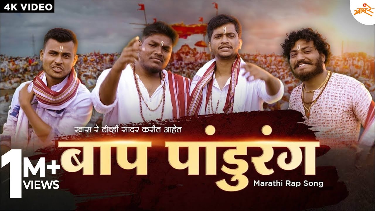 Baap Pandurang | Marathi Rap Song | Khaas Re TV