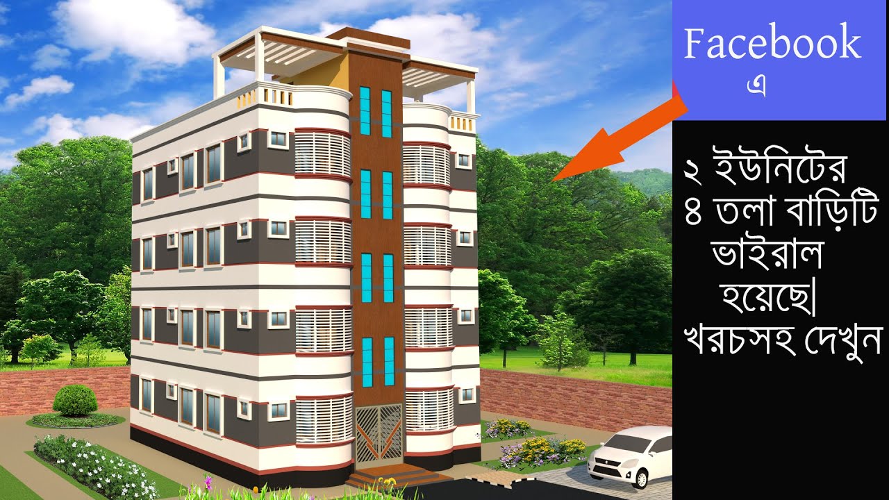 অল্প খরচে দুই ভাইয়ের ২ ইউনিটের ৪ তলা ফাউন্ডেশন বাড়ির ডিজাইন By Civil Engineer Ferdus Khan