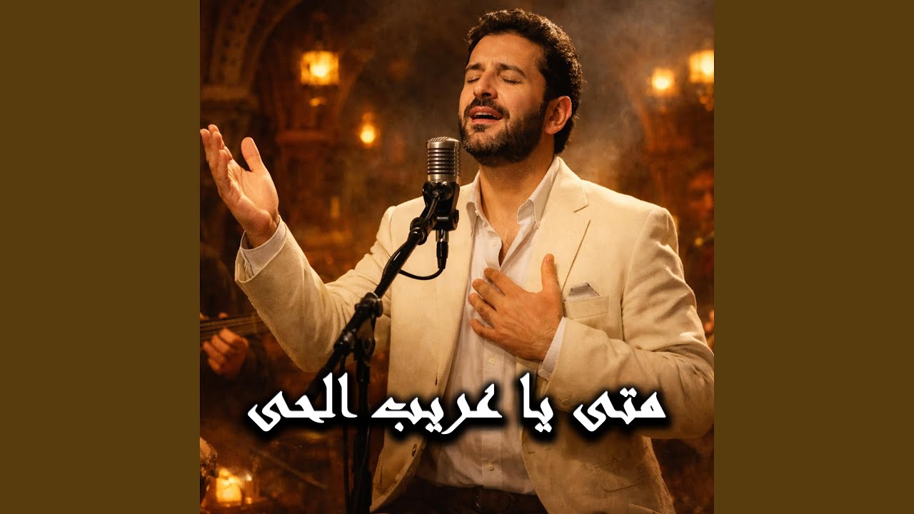 متى يا عريب الحي عيني تراكم | أبو مدين التلمساني