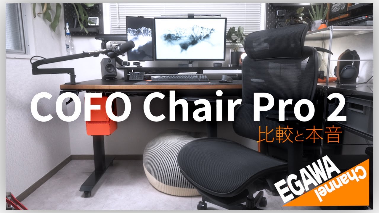 忖度抜きで超快適なワーキングチェアCOFO Chair Pro 2比較レビュー