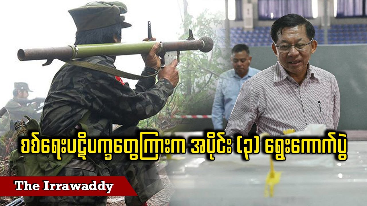 စစ်ရေးပဋိပက္ခတွေကြားက အပိုင်း (၃) ရွေးကောက်ပွဲ (ရုပ်/သံ)