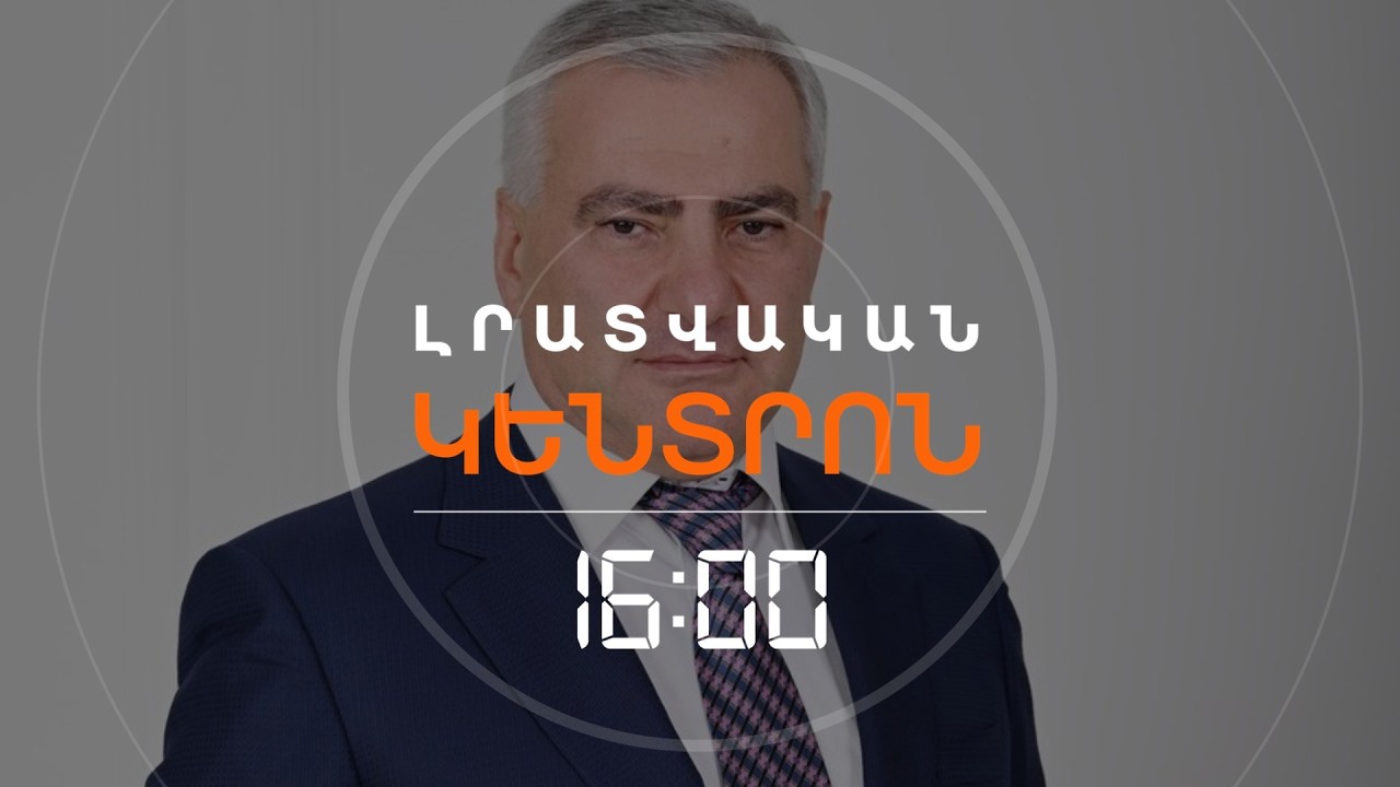 ՍԱՀՄԱՆԱԴՐՈՒԹՅՈՒՆՆ ԱՐԳԵԼՈՒՄ Է, ԲԱՅՑ «ՍԱՄՎԵԼ ԿԱՐԱՊԵՏՅԱՆԸ ՎԱՐՉԱՊԵՏԻ ԹԵԿՆԱԾՈՒՆ Է»  | ԼՈՒՐԵՐ 16։00