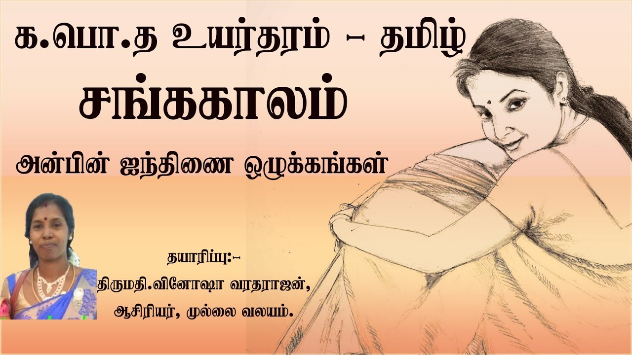க.பொ.த உயர் தரம்- தமிழ்- சங்க காலம்- பகுதி 01 -சங்க கால அன்பின் ஐந்திணை ஒழுக்கங்கள்