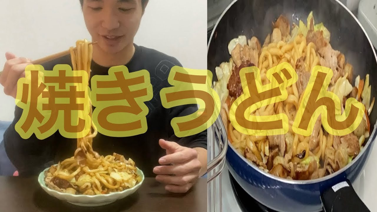 料理初心者が焼きうどんをテキトーに作ってみた【料理動画#1】