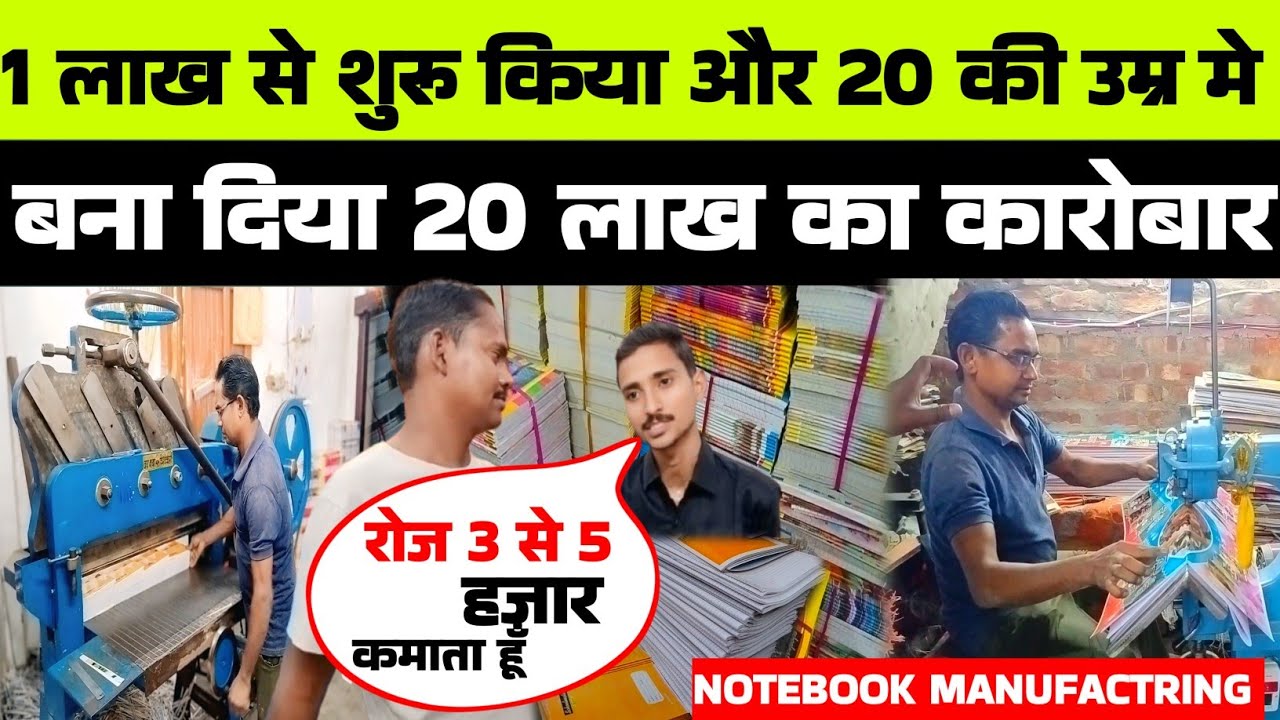 कटिहार का युवक बना मिसाल 1लाख से शुरू किया Notebook business और 2 साल मे ही बना दिया 20लाख का बिजनेस