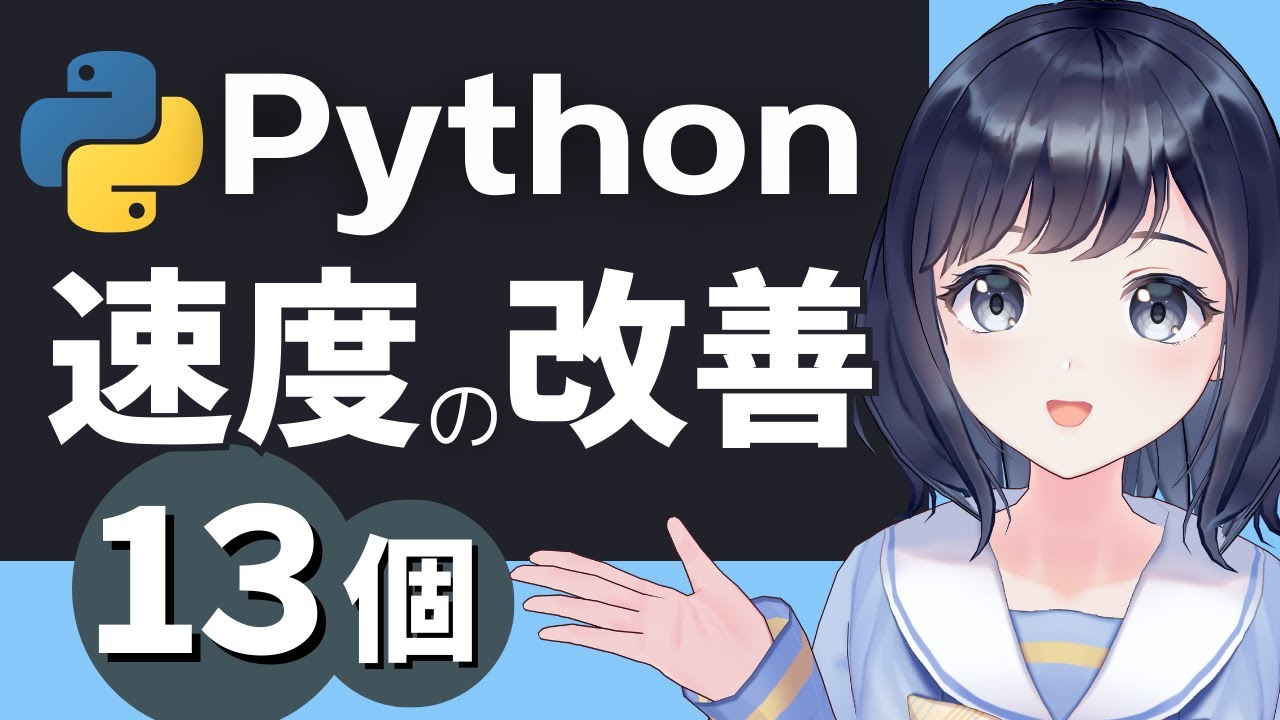 【スピードUP】Pythonを速くさせる方法を13個ご紹介！！