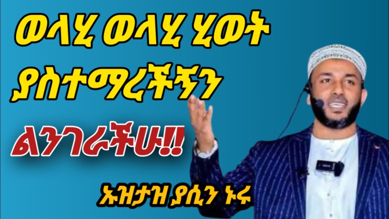 ምን አይነት ስነ መግባር ነው ያ አላህ! አላህ የኛንም አህላቅ ያሳምርልን ustaz yasin nuru ኡዝታዝ ያሲን ኑሩ ድአዋ 