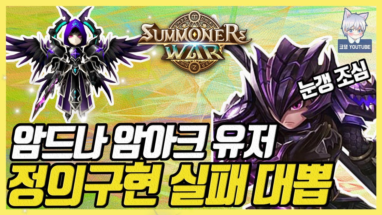 이번엔 정의구현 실패했습니다 또 빛암5성 하.. [서머너즈워]