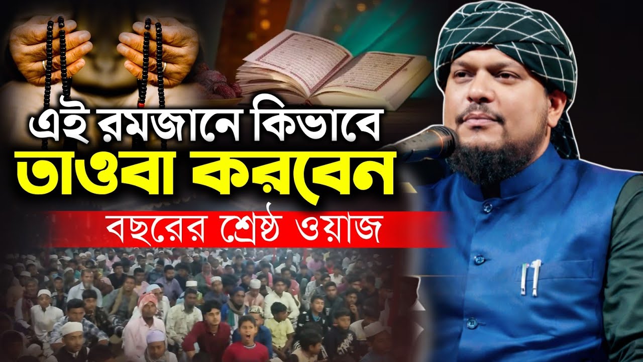এই রমজানে কিভাবে তাওবা করবেন-জেনে নিন ⁉️ মাওলানা হিলালউদ্দিন মাহমূদী Hilaluddin Mahmudi Waz #waz2026
