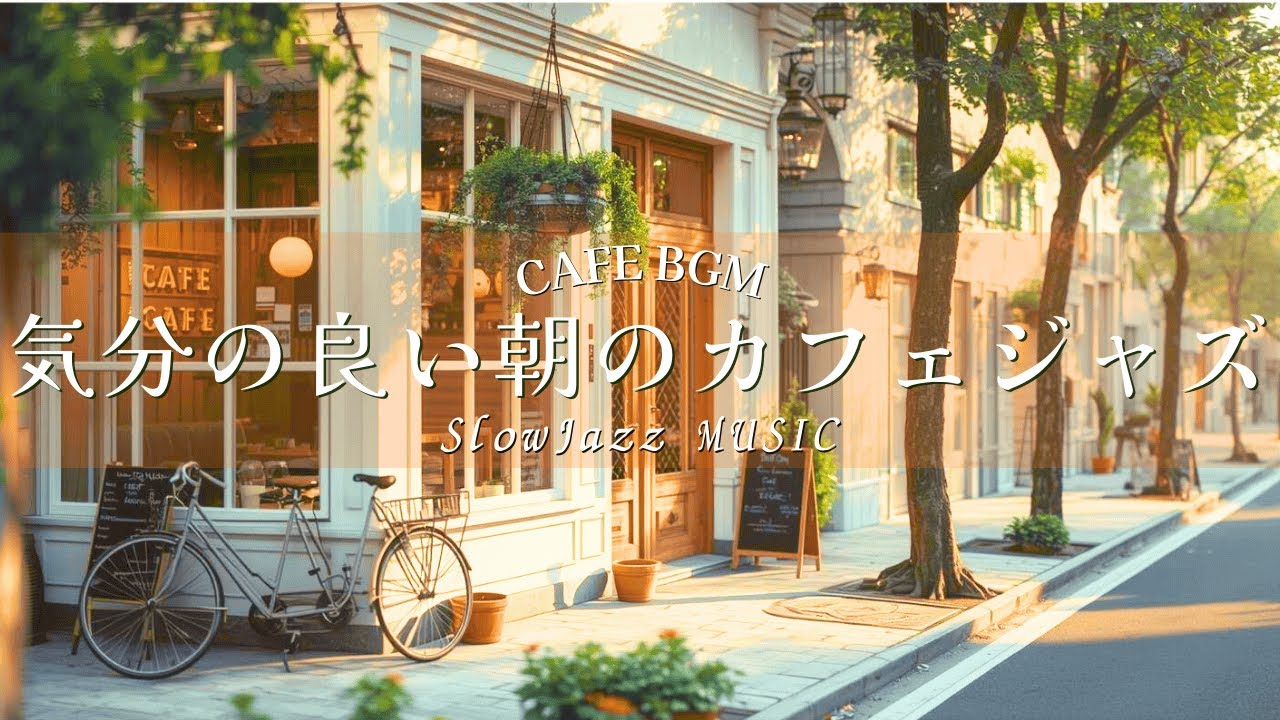 【朝活BGM】気分の良い朝のカフェジャズ｜作業がはかどる明るめSlow Jazz｜CAFE BGM