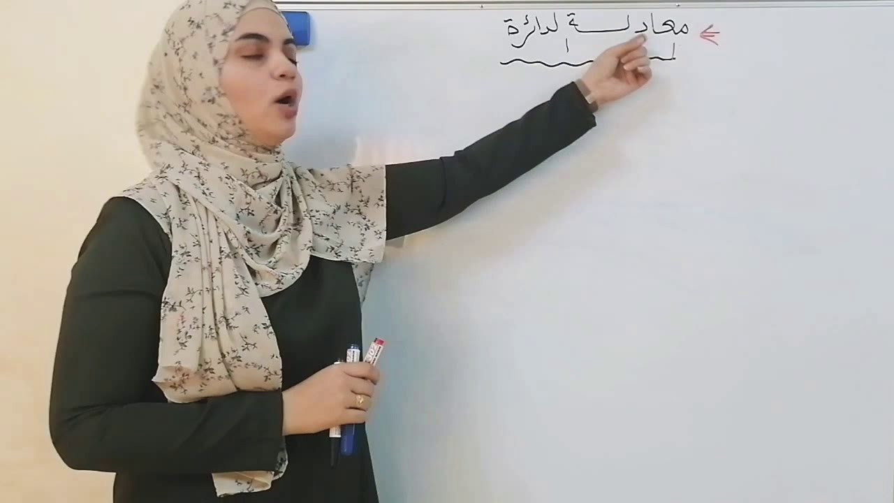 شرح درس معادلة الدائرة /الصف العاشر أروى الغدير