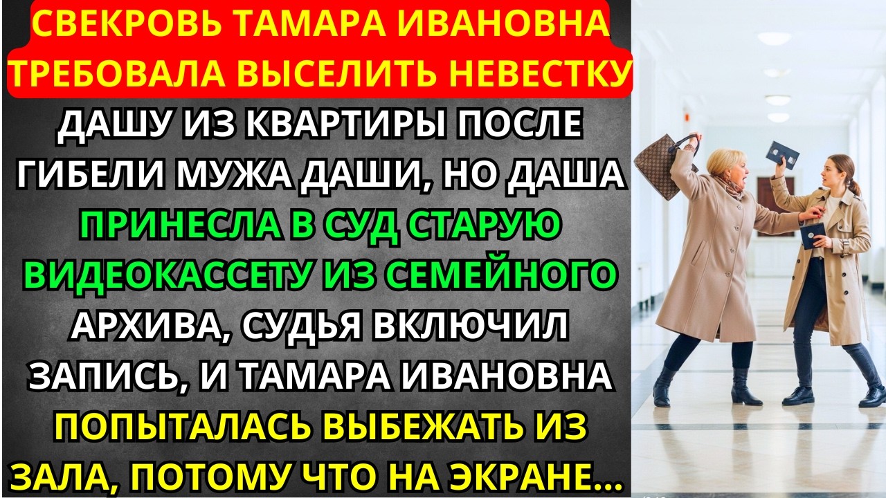 СВЕКРОВЬ ВЫГОНЯЛА вдову на улицу, но старая КАССЕТА в суде РАСКРЫЛА её страшную ТАЙНУ!