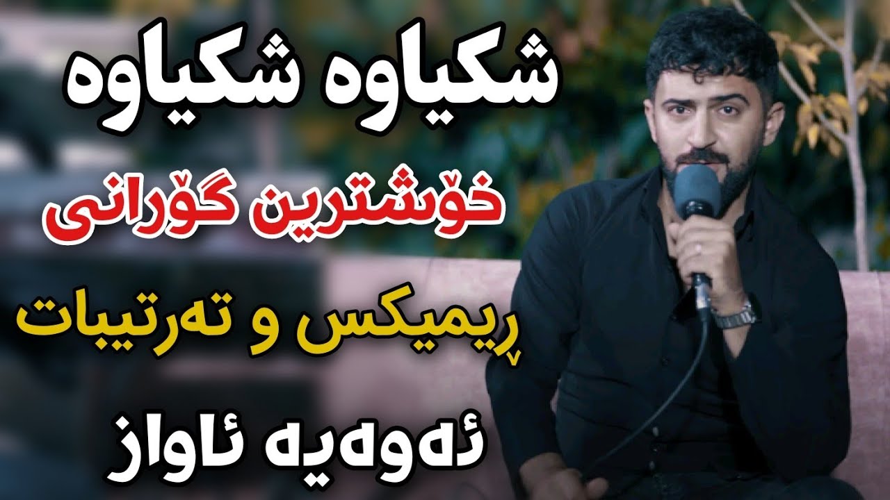Jasm Chwchani 2024 Shkyawa Shkyawa Track1 Danishtni Rebaz Talabani