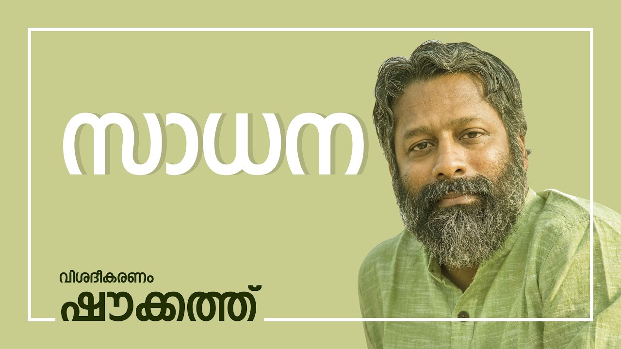 സാധന | ഷൗക്കത്ത്