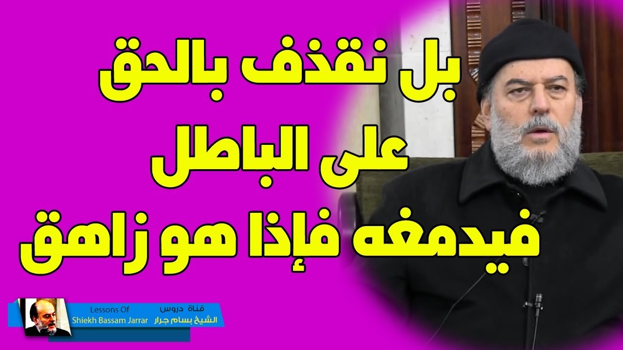 بسام جرار | الحرب بين الحق والباطل البداية والنهاية