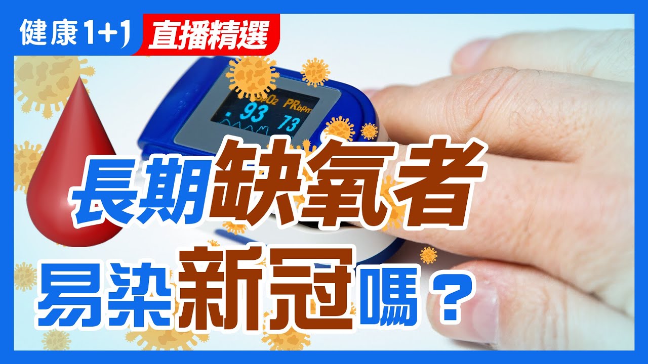 面對 新冠 疫情 ，長期缺氧 者是否容易被 感染 ，或是有哪些危害？ | 四大生活習慣會造成 血氧低 ？ | 健康1+1
