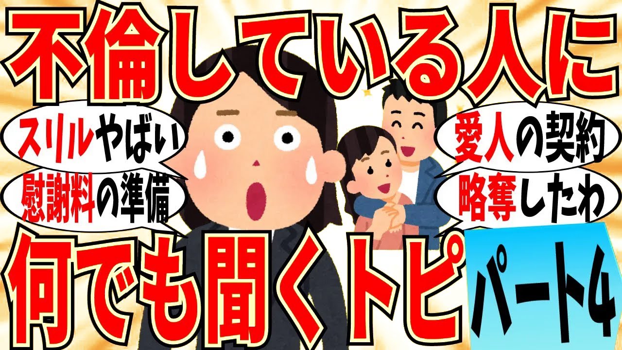【爆笑】不倫してる人に何でも質問するトピ part4！禁じられた関係だからこそ興奮するｗ【ガルちゃん】