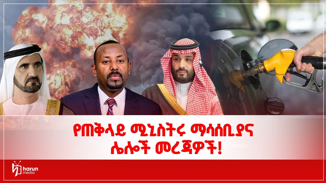 የጠቅላይ ሚኒስትሩ ማሳሰቢያና ሌሎች መረጃዎች!