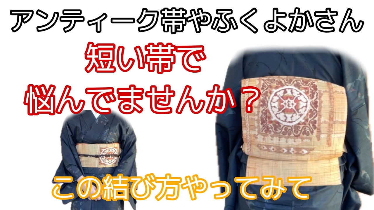 着付け講師が説明＊短い帯諦めないで！！この結び方ならどんな長さでもどんなふくよかさんでも大丈夫♪
