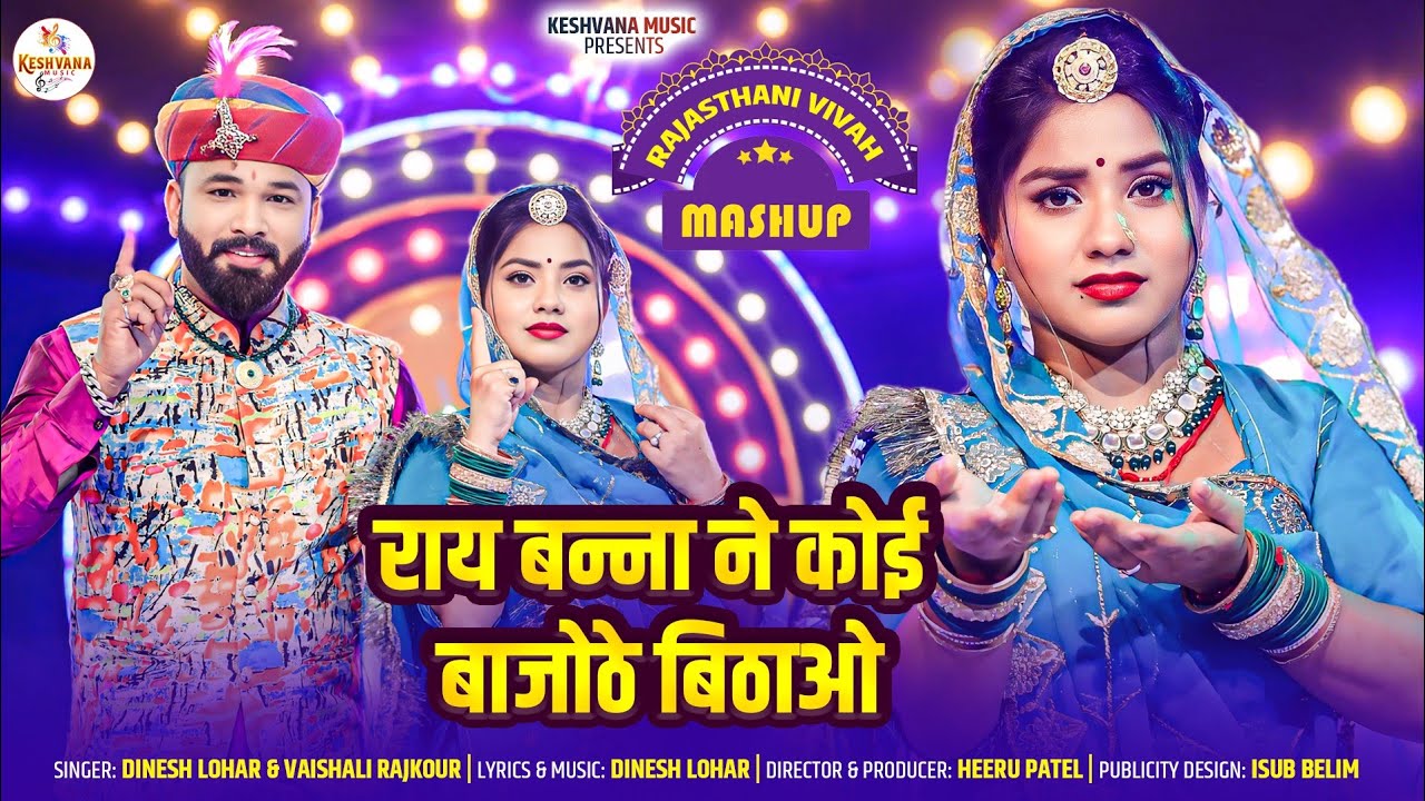 New Rajasthani Mashup Song 2025 ! Dinesh Lohar,Vaishali Rajkour ! राय बन्ना ने कोई बाजोठे बिठाओ*