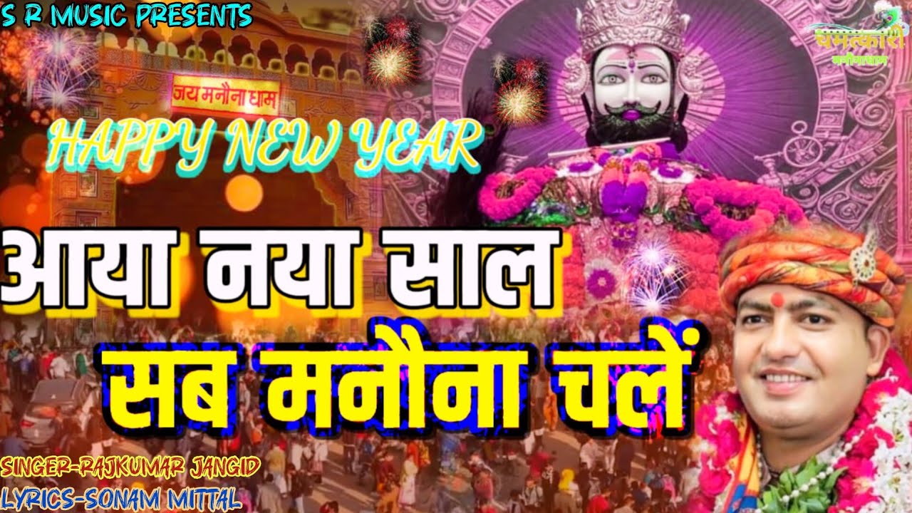 आया नया साल सब मनौना चलें ।। AAYA NAYA SAAL SAB MANONA CHALEIN।। NEW YEAR 2026 ।।@ManaunadhamBhajan 