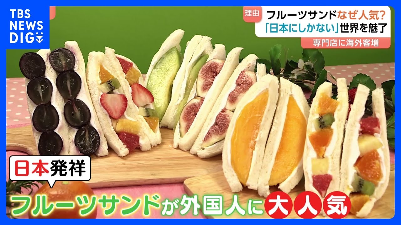 日本の生まれの「フルーツサンド」がイギリスで大人気！サンドイッチか？お菓子か？で論争も【Nスタ】｜TBS NEWS DIG