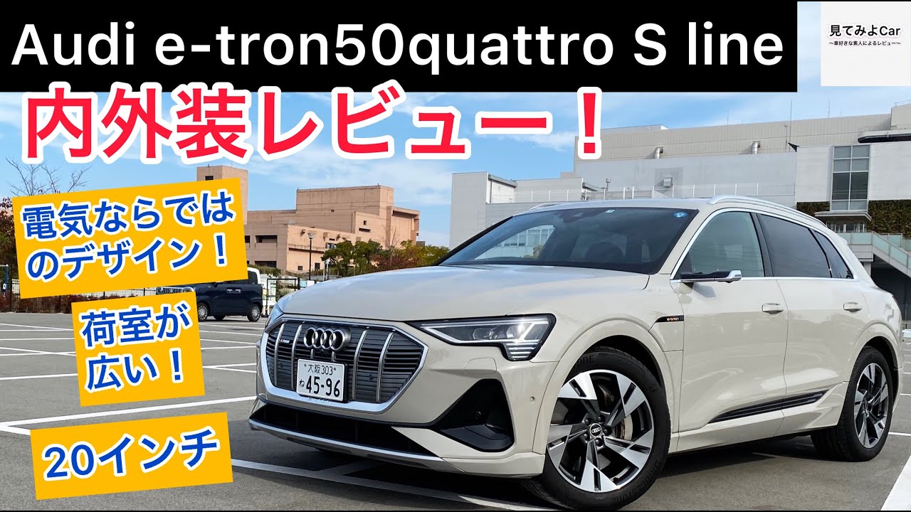 Audi e-tron 50quattro Sline内外装レビュー！ 荷室も広く、実用性の高い電気自動車！！