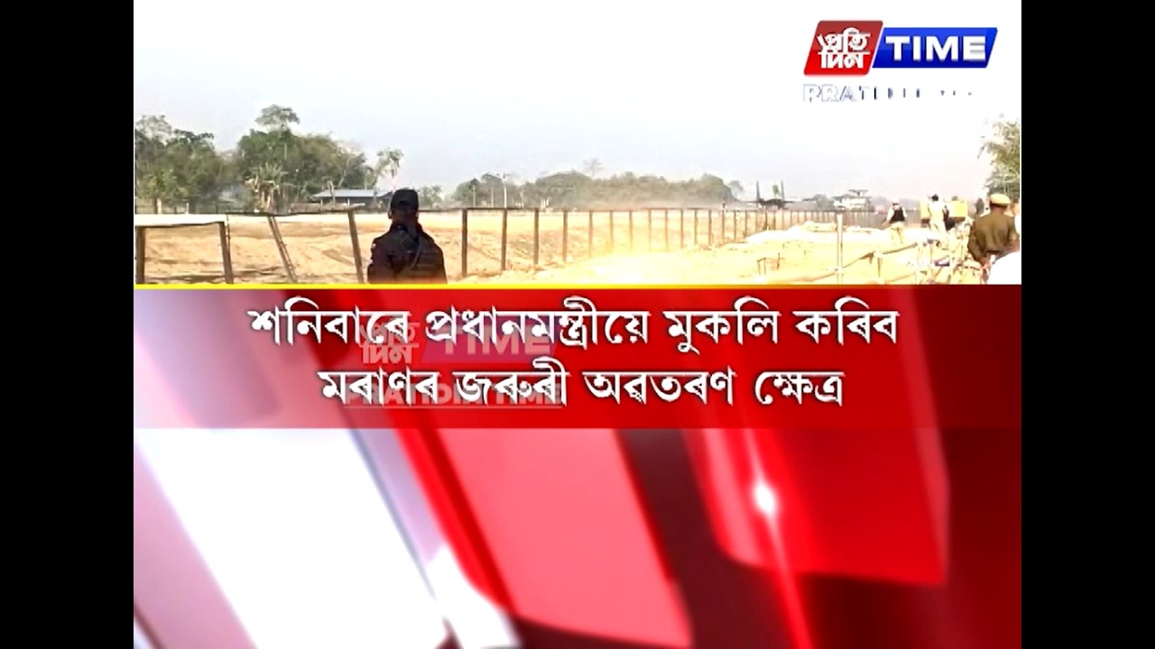 ১৪ ফেব্ৰুৱাৰীত মৰাণৰ বায়ুসেনা বাহিনীৰ জৰুৰী অৱতৰণক্ষেত্ৰ বা ELF মুকলি কৰিব প্ৰধানমন্ত্ৰীয়ে