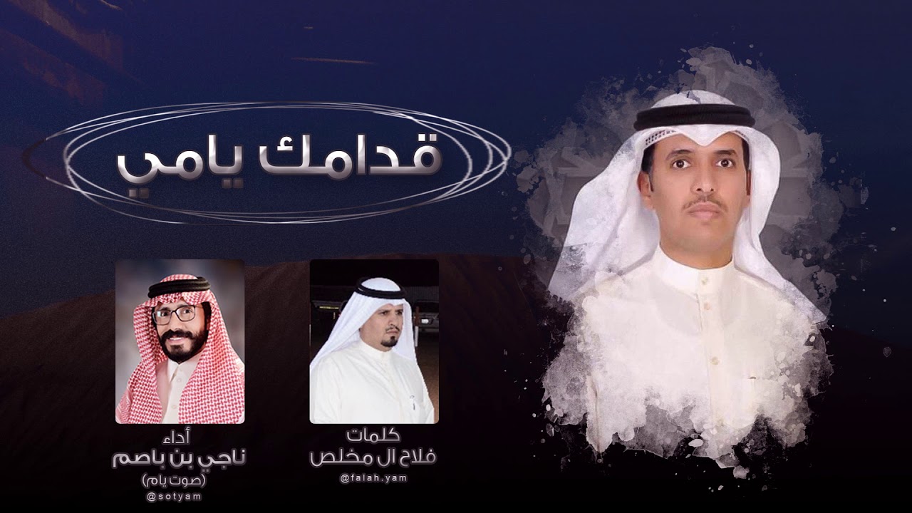 قدامك يامي - ناجي بن باصم (صوت يام) | 2019