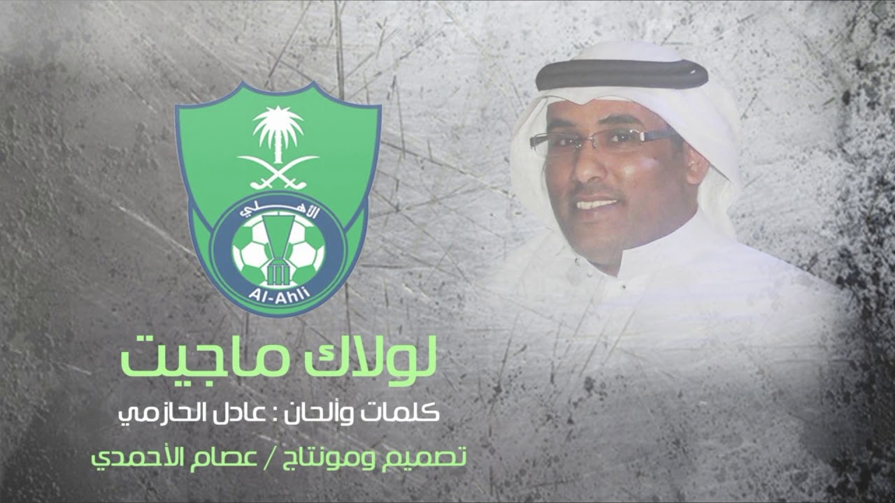 عادل الحازمي - لولاك ماجيت - جودة عالية