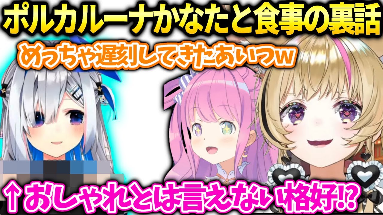 ポルカ視点かなたんルーナとのお食事会で色々起こった話【尾丸ポルカ/ホロライブ切り抜き】