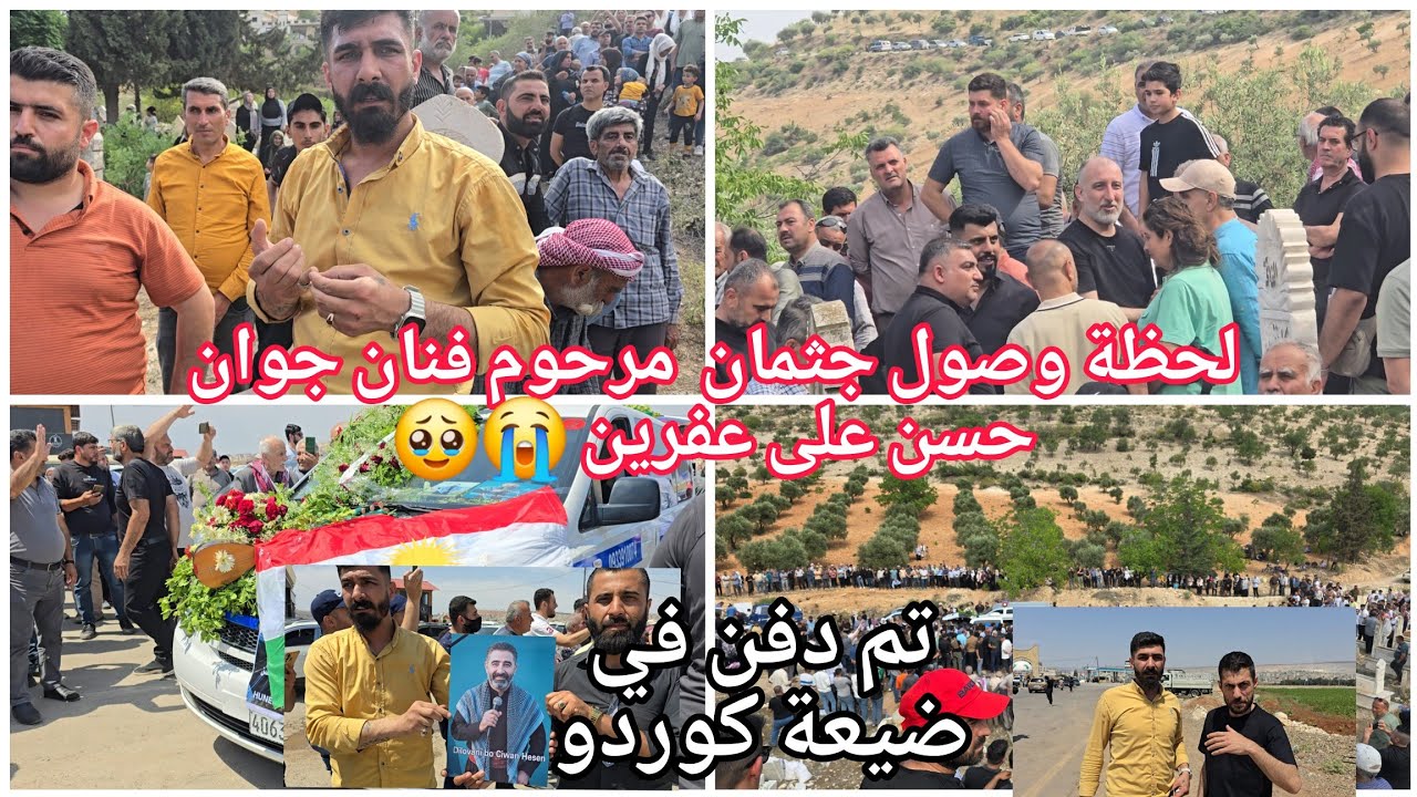 وصول جنازة  المرحوم فنان جوان حسن //على عفرين بحضور 336ضيعة  //يوم صعب على أهل عفرين 🥹😭