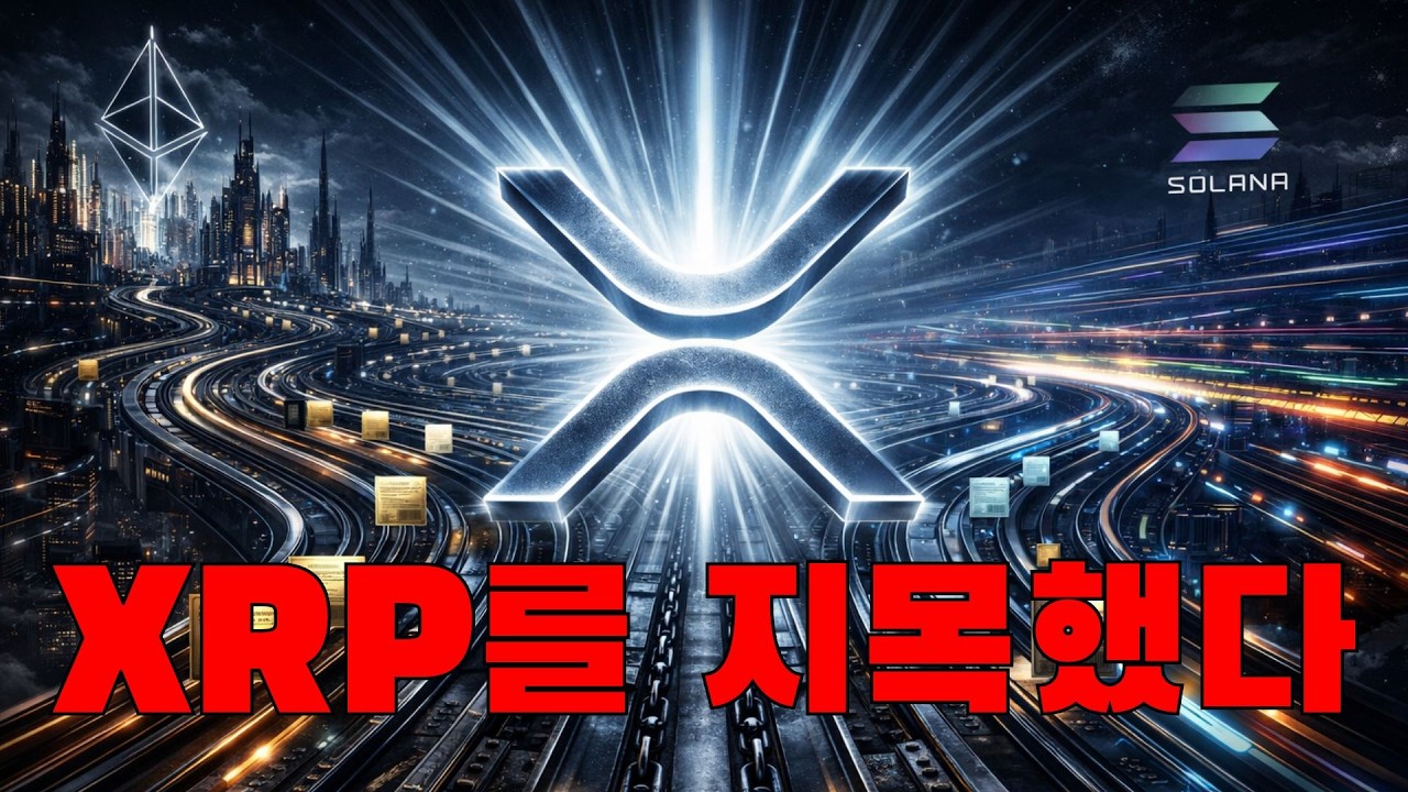 월가 기관들이 비밀리에 'XRP 토큰화'를 준비 중인 결정적 증거