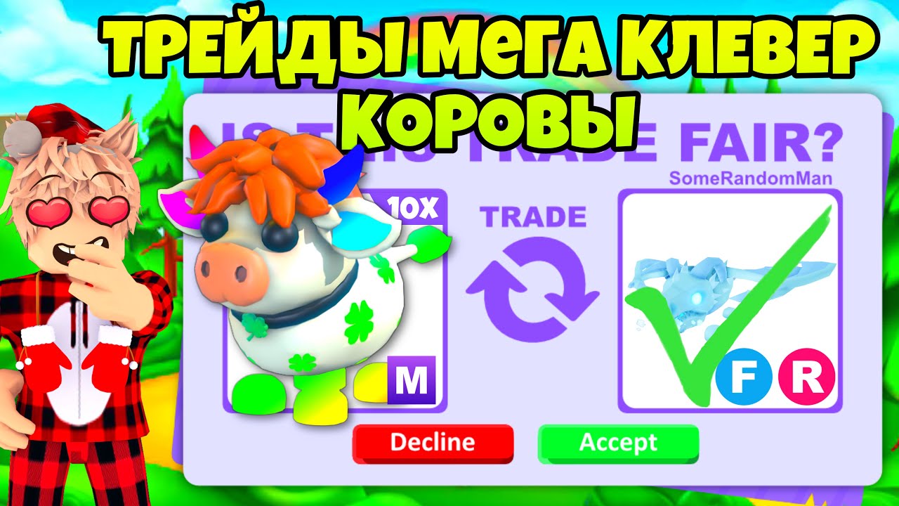 ТРЕЙДЫ 10 МЕГА КЛЕВЕРНЫХ КОРОВ☘️ В АДОПТ МИ! ЧТО ДАЮТ ЗА CLOVER COW В ADOPT ME? ЛУЧШИЕ ТРЕЙДЫ 😱