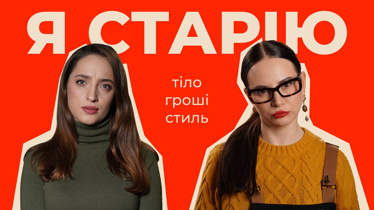 Старіти - страшно? Чесна розмова про вікові зміни та любов до себе / ПАЛАЄ