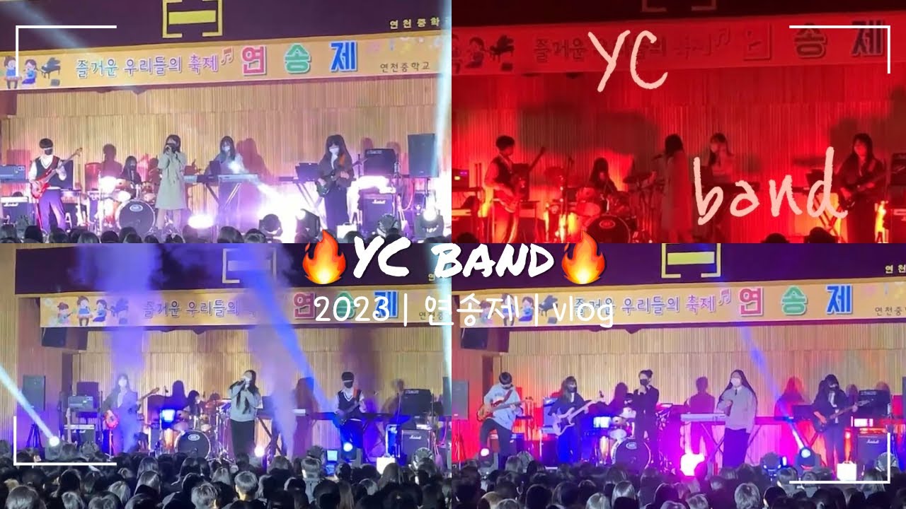 VLOG | 2023 연천중학교 밴드부 | 연송제 공연 | 주저하는 연인들을 위해&You And I&Bad | Band cover