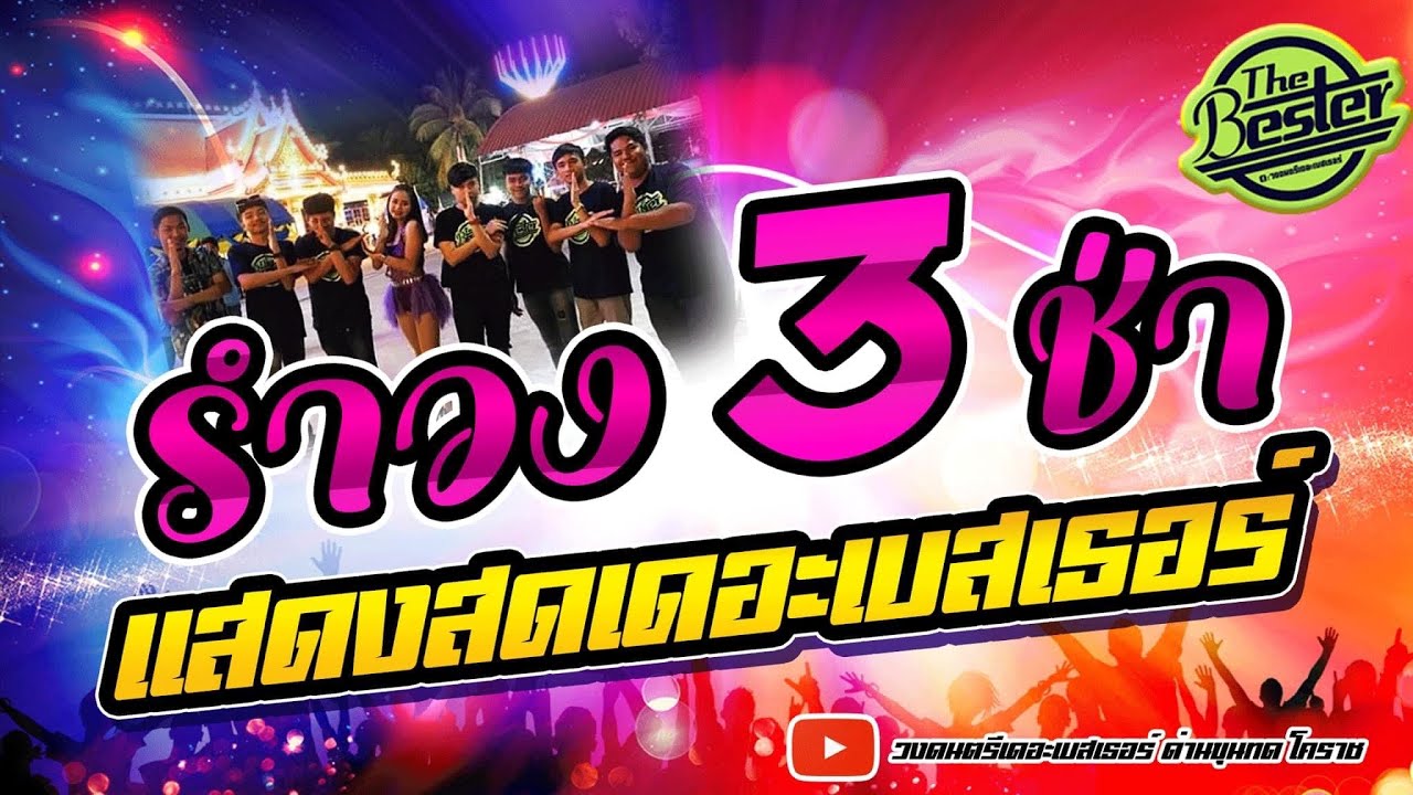 อยากตามไปบ้าน+อส.รอรัก+รำวง3ช่า แสดงสดวงเดอะเบสเธอร์