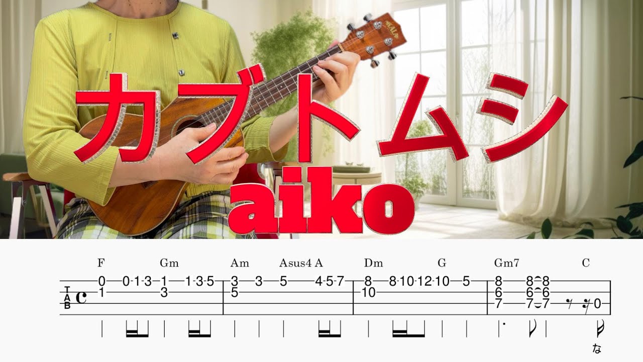 「カブトムシ」aiko／ウクレレソロ／TAB譜付き／歌詞付き／コード付き／LowG