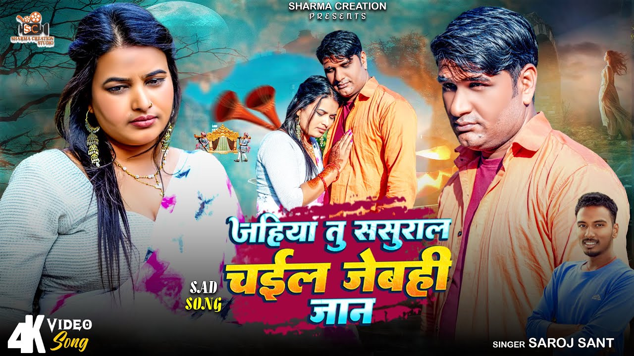 New Sad Song | Jahiya Tu Sasura Chail Jebahi Jan Ge | Saroj Sant