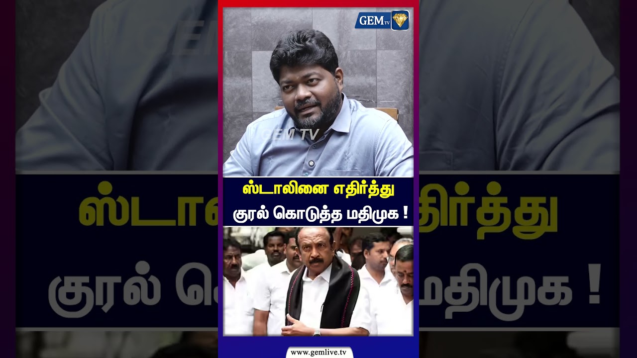 ஸ்டாலினை எதிர்த்து குரல் கொடுத்த மதிமுக ! MDMK | DMK | Mk Stalin | 2026 Elections