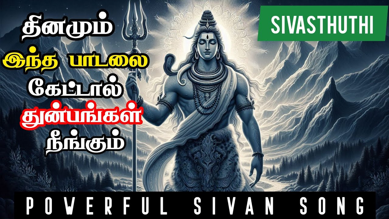 ✴️மெய் சிலிர்க்க வைக்கும் சிவஸ்துதி ||Most powerful sivan song ever| #Alldaydivine #devotionalsongs 
